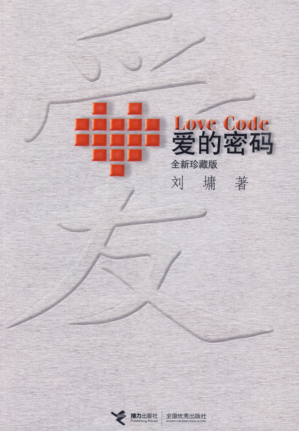 正版包邮爱的密码  （全新珍藏版）正品图书书籍