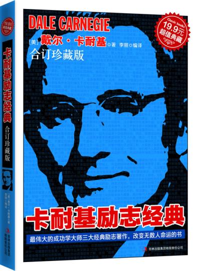 正版包邮超值典藏-卡耐基励志经典（合订珍藏版）正品图书书籍