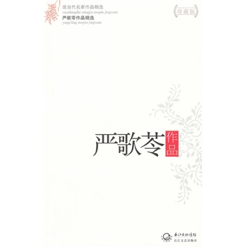 严歌苓作品(珍藏版) 正版图书 严歌苓