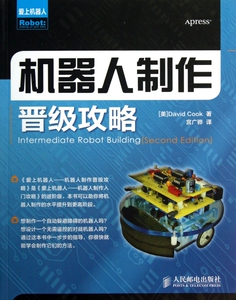 机器人制作晋级攻略/爱上机器人 博库网