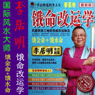 修明堂 香港李居明简体正版 饿命改运学 春夏卷 饿金命+饿水命