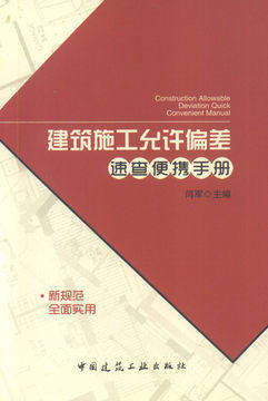建筑施工允许偏差速查便携手册