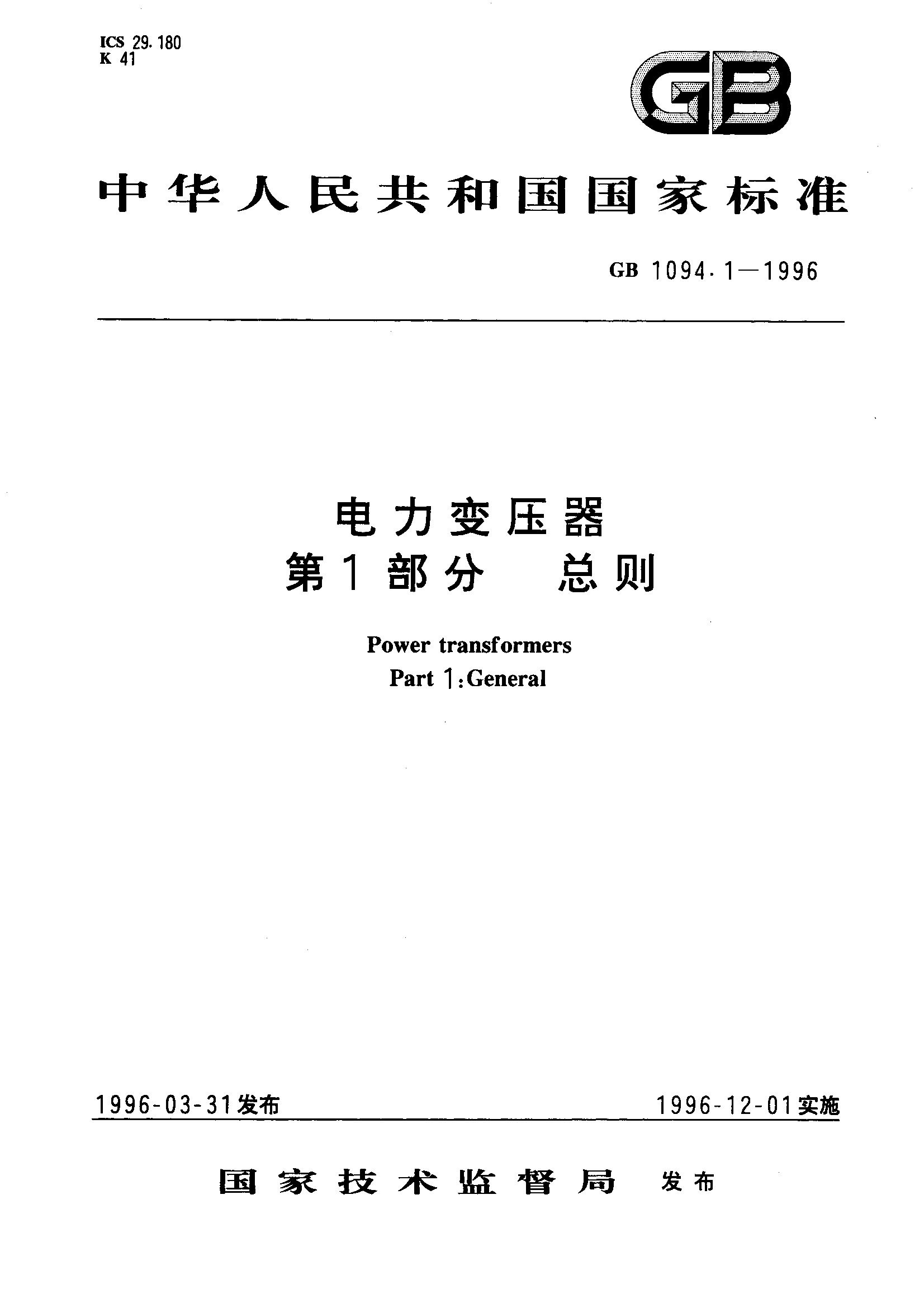 电力变压器 第1部分：总则(GB 1094.1-2013)