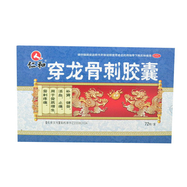 仁和 穿龙骨刺胶囊 72粒 骨质增生骨刺 补肾健骨 活血止痛
