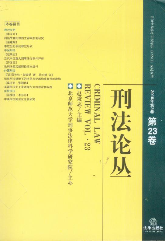 刑法论丛2010年第3卷(总第23卷)