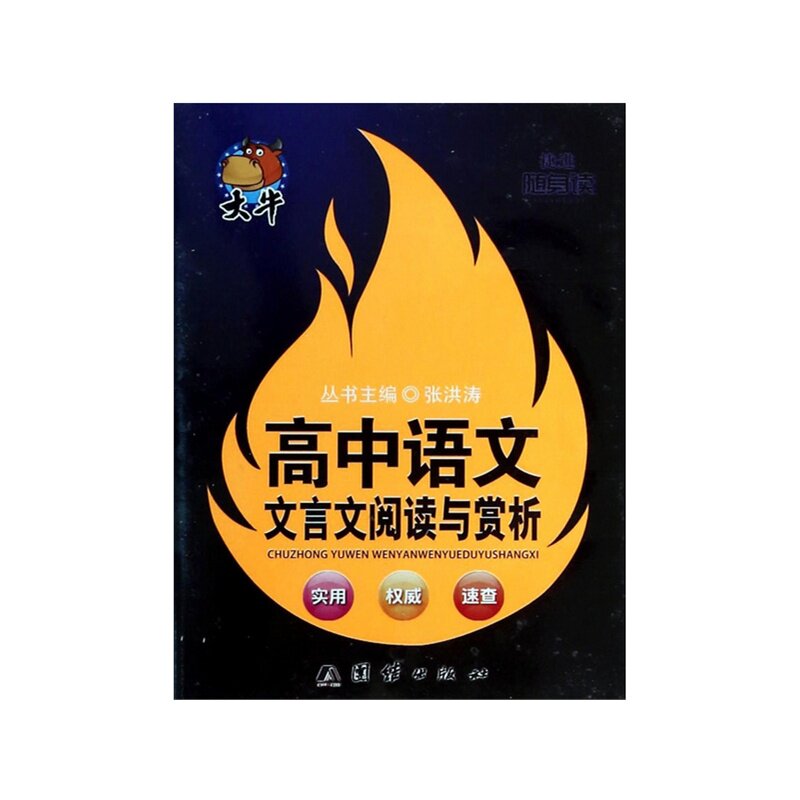 高中语文文言文阅读与赏析-随身读 正版图书 主编:张洪涛