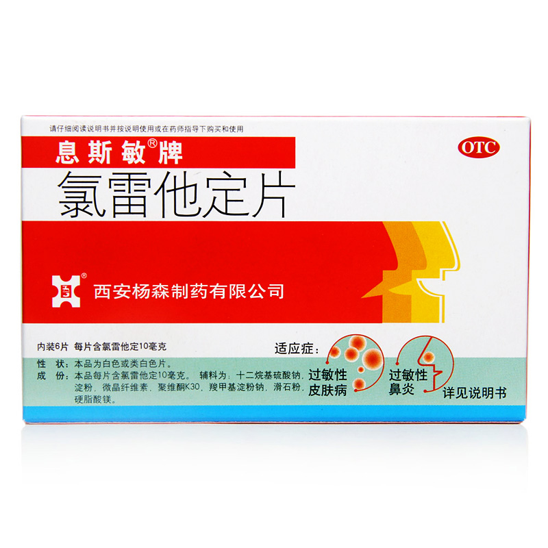 息斯敏牌氯雷他定片 10mgx6片 缓解过敏性鼻炎及过敏性皮肤炎症