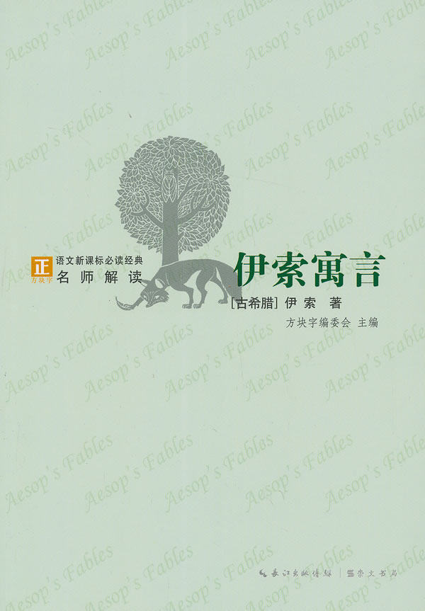 正版包邮伊索寓言-语文新课标经典必读正品图书书籍