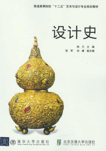 设计史（普通高等院校十二五艺术与设计专业规划教材）