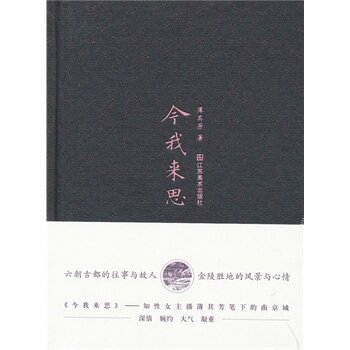 今我来思 薄其芳【新华书店正版】 正版图书 薄其芳