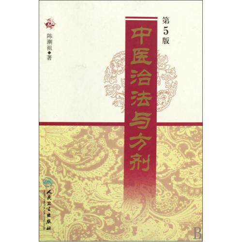 中医治法与方剂(第5版)(精) 正版保证 陈潮祖 科技9787117121705