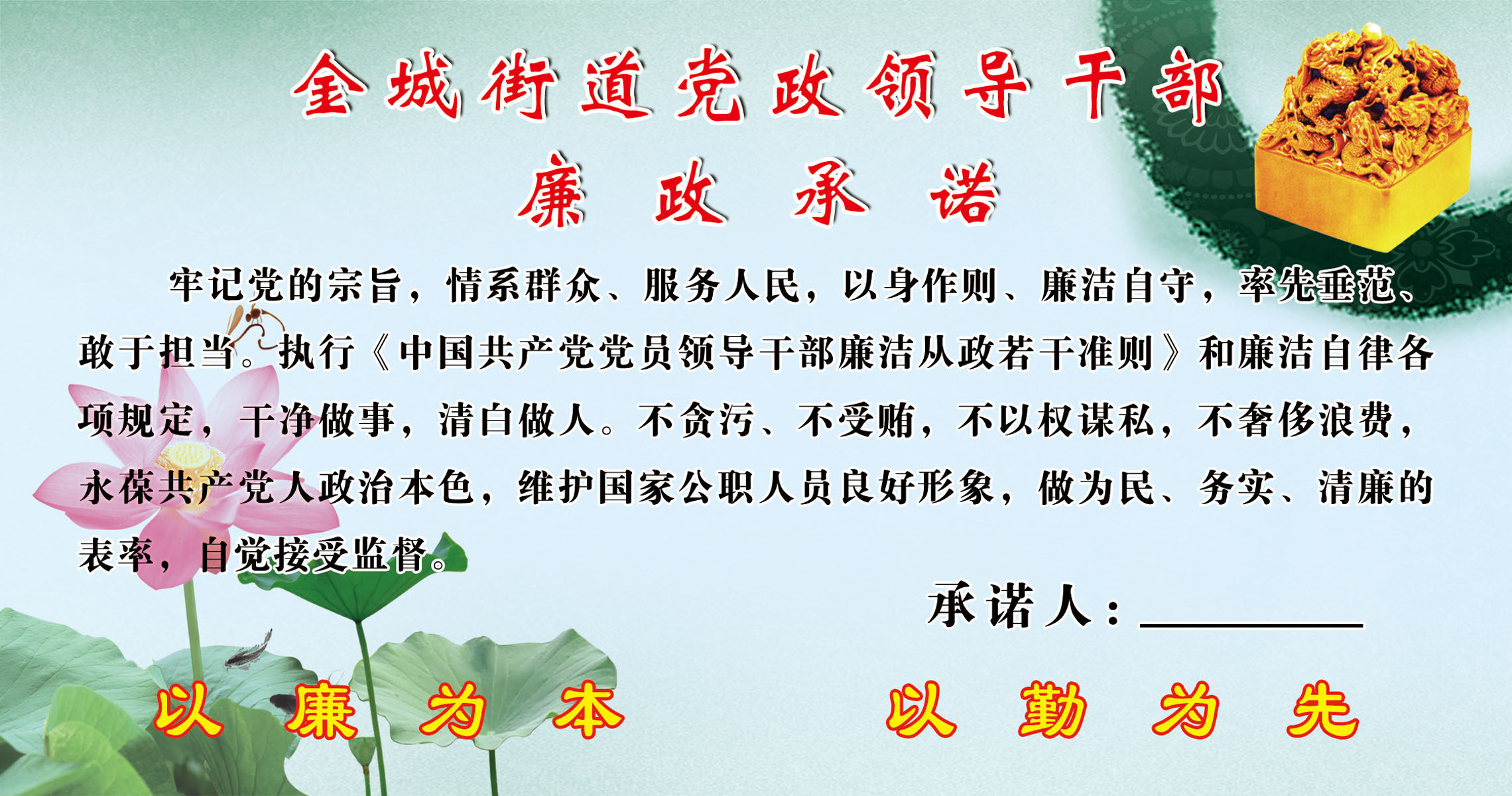 661海报印制展板素材837街道党政领导干部廉政承诺