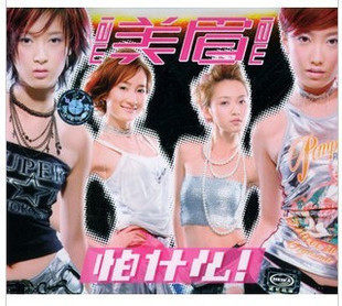正版 美眉 怕什么 CD 美卡发行