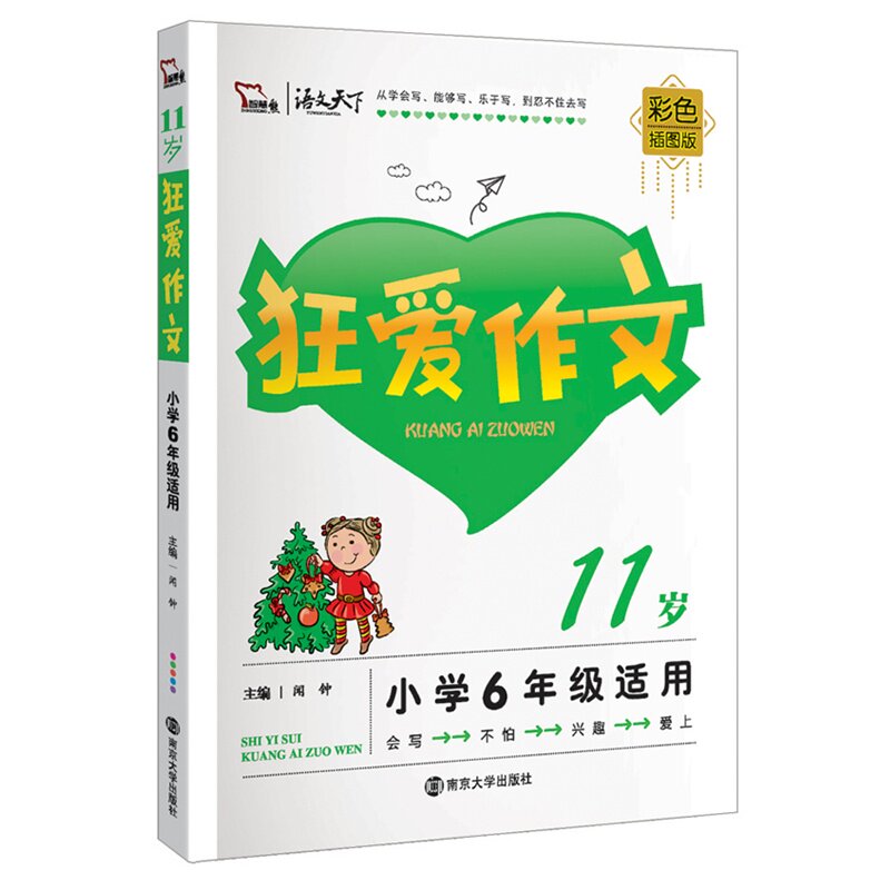 11岁狂爱作文(小学6年级适用)(彩色插图版) 闻钟 正版书籍  正版图书 闻钟