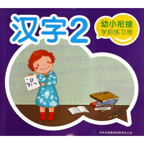 汉字(2)/幼小衔接学前练习册 正版书籍 少儿 曹阳 吉林出版集团9787546353630