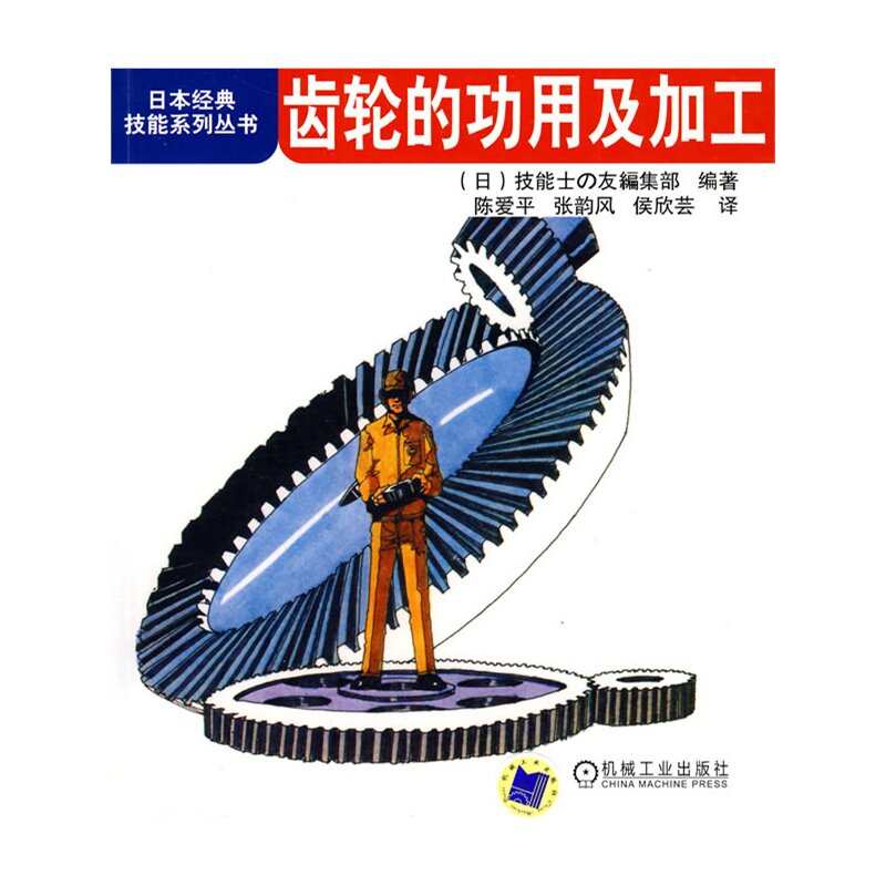 齿轮的功用及加工/日本经典技能系列丛书 工业技术 机械/仪表工业 机械零件及传动装置 磨工及机械加工工人入门培训使用 正版书籍