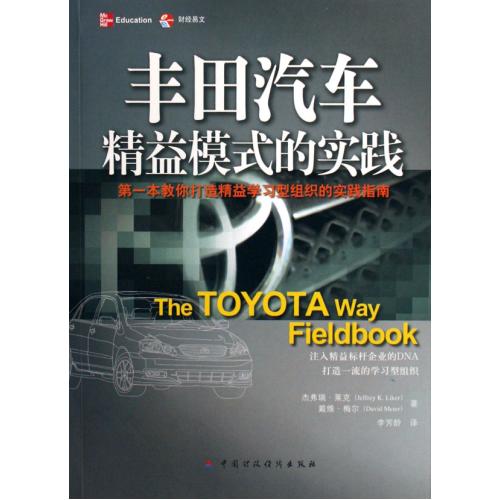 丰田汽车精益模式的实践 正版书籍 经济 杰弗瑞·莱克//戴维·梅尔|译者:李芳龄 中国财经7500590849
