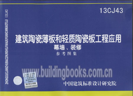 13CJ43建筑陶瓷薄板和轻质陶瓷板工程应用-幕墙、装修