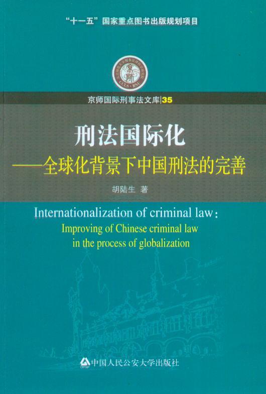 京师国际刑事法文库/(35)刑法国际化-全球化背景下中国刑法的完善