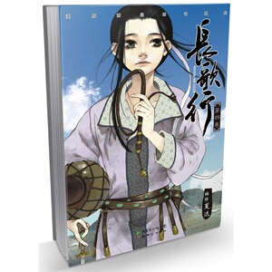 长歌行4（夏达人气大作第四弹！持续刷新国漫销量新纪录！当当动漫年度口碑*，读者好评NO.1！）