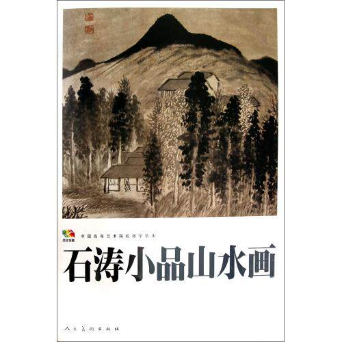 石涛小品山水画(中国高等艺术院校教学范本) 正版保证 绘画:(清)石涛 艺术9787102053646