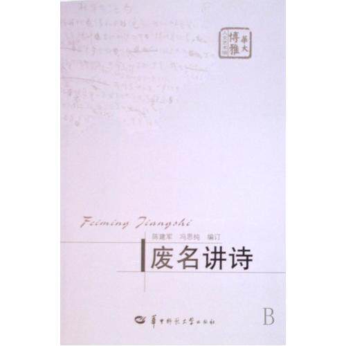 废名讲诗(华大博雅人文艺术馆) 正版保证 陈建军//冯思纯 文学9787562235699
