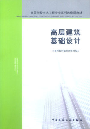 高等学校土木工程专业《高层建筑基础设计》