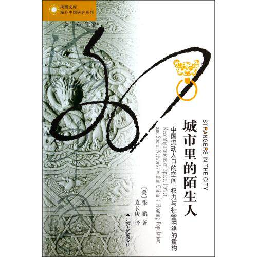 城市里的陌生人(中国流动人口的空间权力与社会网络的重构)/海外中国研究系列/凤凰文库 正版保证 (美)张鹂|主编:刘东|