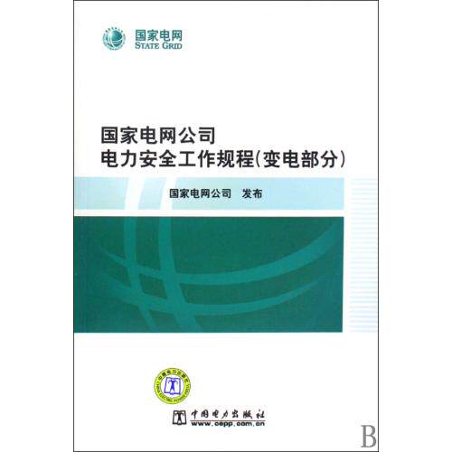 国家电网公司电力安全工作规程(变电部分) 正版保证 国家电网公司 科技9787508391311