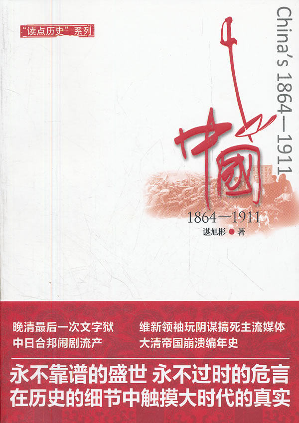 正版包邮中国:1864-1911正品图书书籍