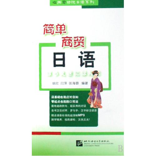 简单商贸日语附光盘/临阵磨枪说日语系列 正版保证 胡欣//闫萍//张海蓉 语言9787561921999