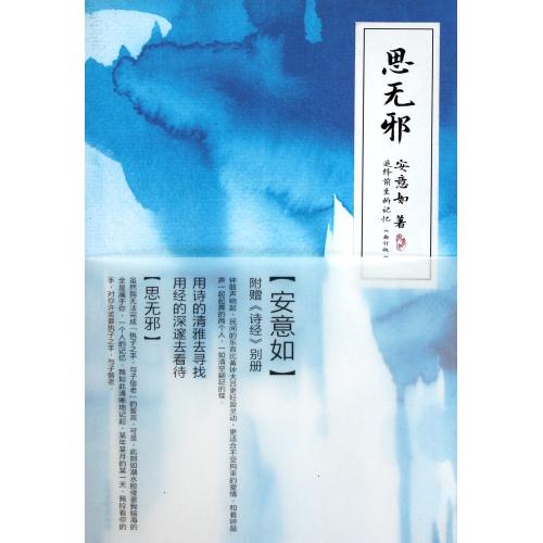 思无邪 安意如【新华书店正版】 正版书籍  安意如 人民文学出版社9787020073948
