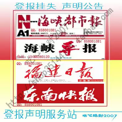Fuzhou newspaper lost statement Fujian Daily Southeast Express Straits Guide Report Announcement