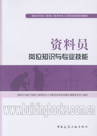 建筑与市政工程施工现场专业人员培训教材:资料员岗位知识与专业