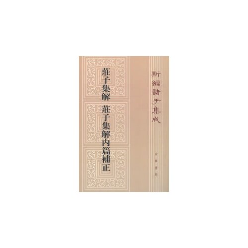 庄子集解 庄子集解内篇补正--新编诸子集成/（清）王先谦/中华书局