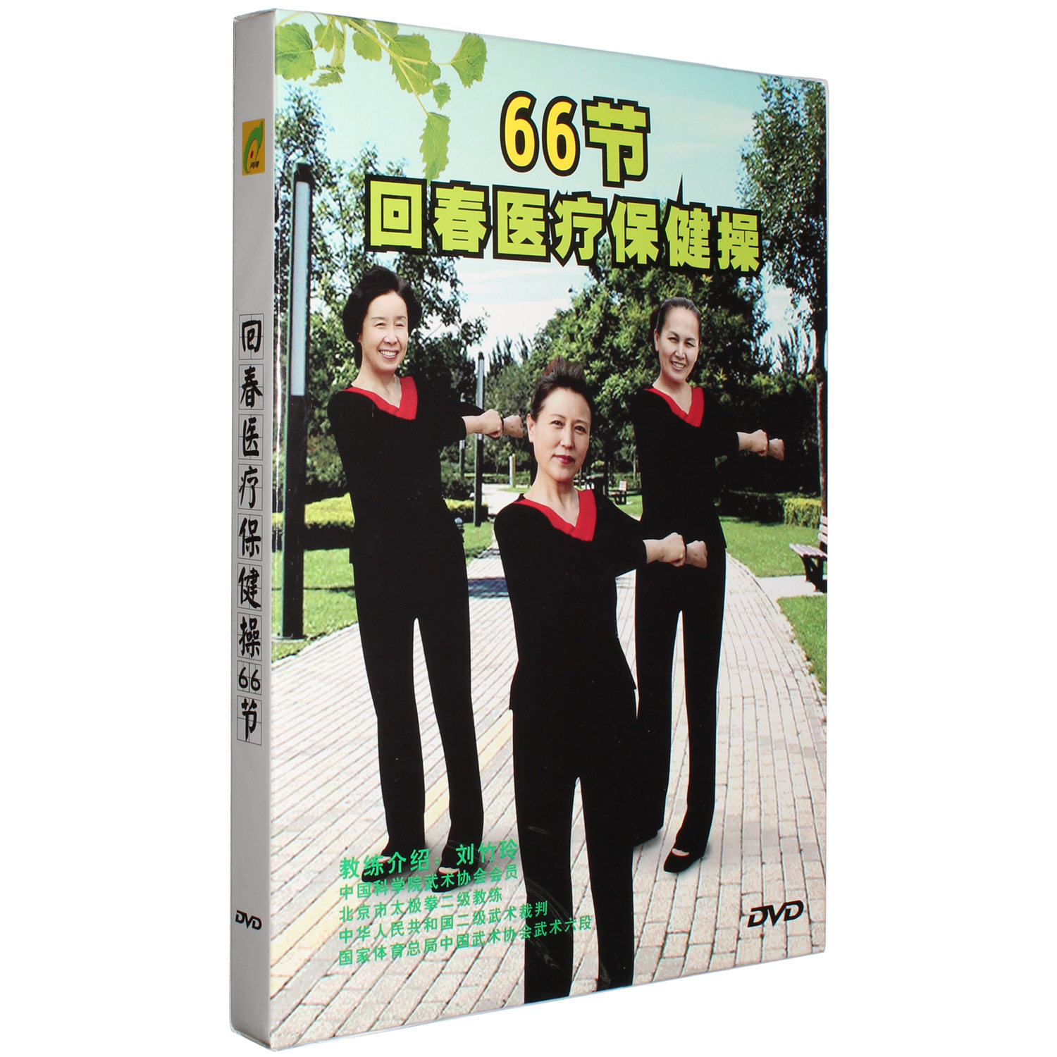正版回春医疗保健操66节中老年健身操广场舞教学视频光盘dvd碟片