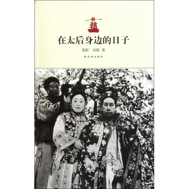 在太后身边的日子 德龄//容龄 历史