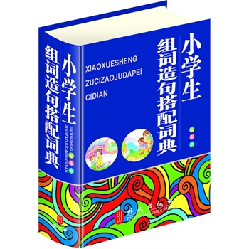 小学生组词造句搭配词典(彩图版) 正版图书 秦泉