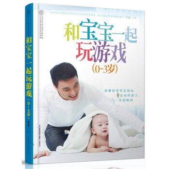 和宝宝一起玩游戏(0-3岁) 正版图书 汉竹|主编:何锋