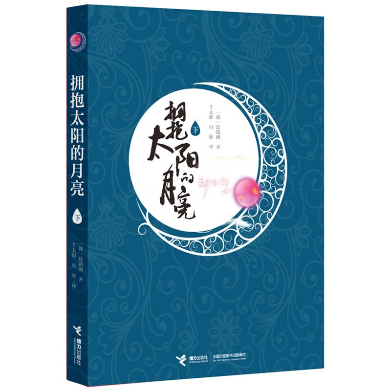 拥抱太阳的月亮(下) 正版图书 (韩)廷银阙|译者:千太阳//冯欣