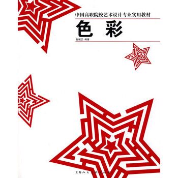 色彩-中国高职院校艺术设计专业实用教材 正版图书 何振浩
