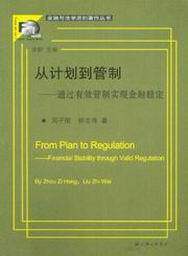 从计划到管制-通过有效管制实现金融稳定