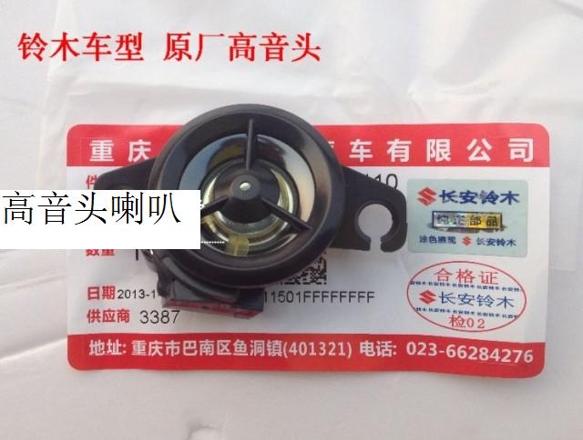 铃木天语SX4 尚悦 雨燕 新奥拓 原装高音喇叭音响喇叭高音头 正厂