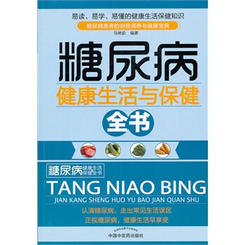正版包邮糖尿病健康生活与保健全书
