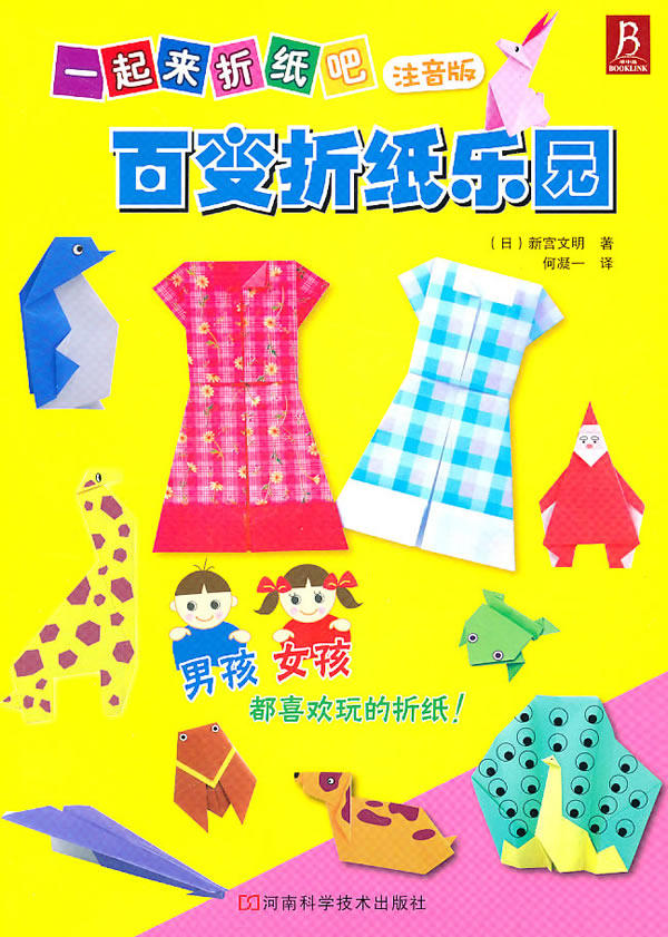 正版包邮一起来折纸吧—百变折纸乐园正品图书书籍