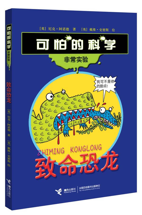 正版包邮“非常实验”系列：致命恐龙正品图书书籍