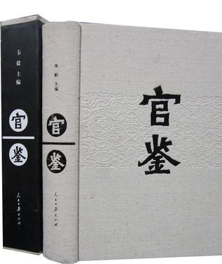 官鉴全一卷16开函套精装 人民日报出版社 定价1000元 全新正版清官鉴