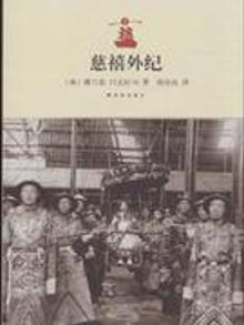 2102138|慈禧外纪