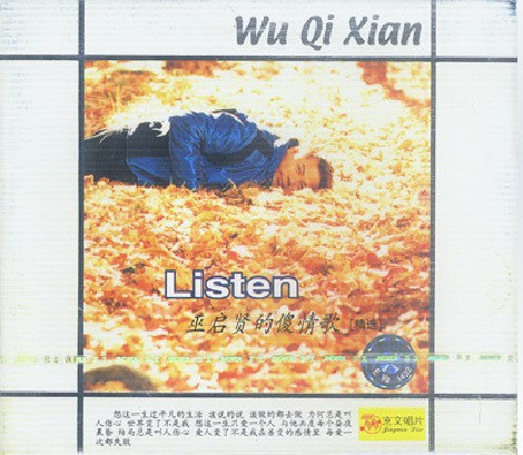 永盛商城正版： 巫启贤【巫启贤的傻情歌】精选 CD 京文发行