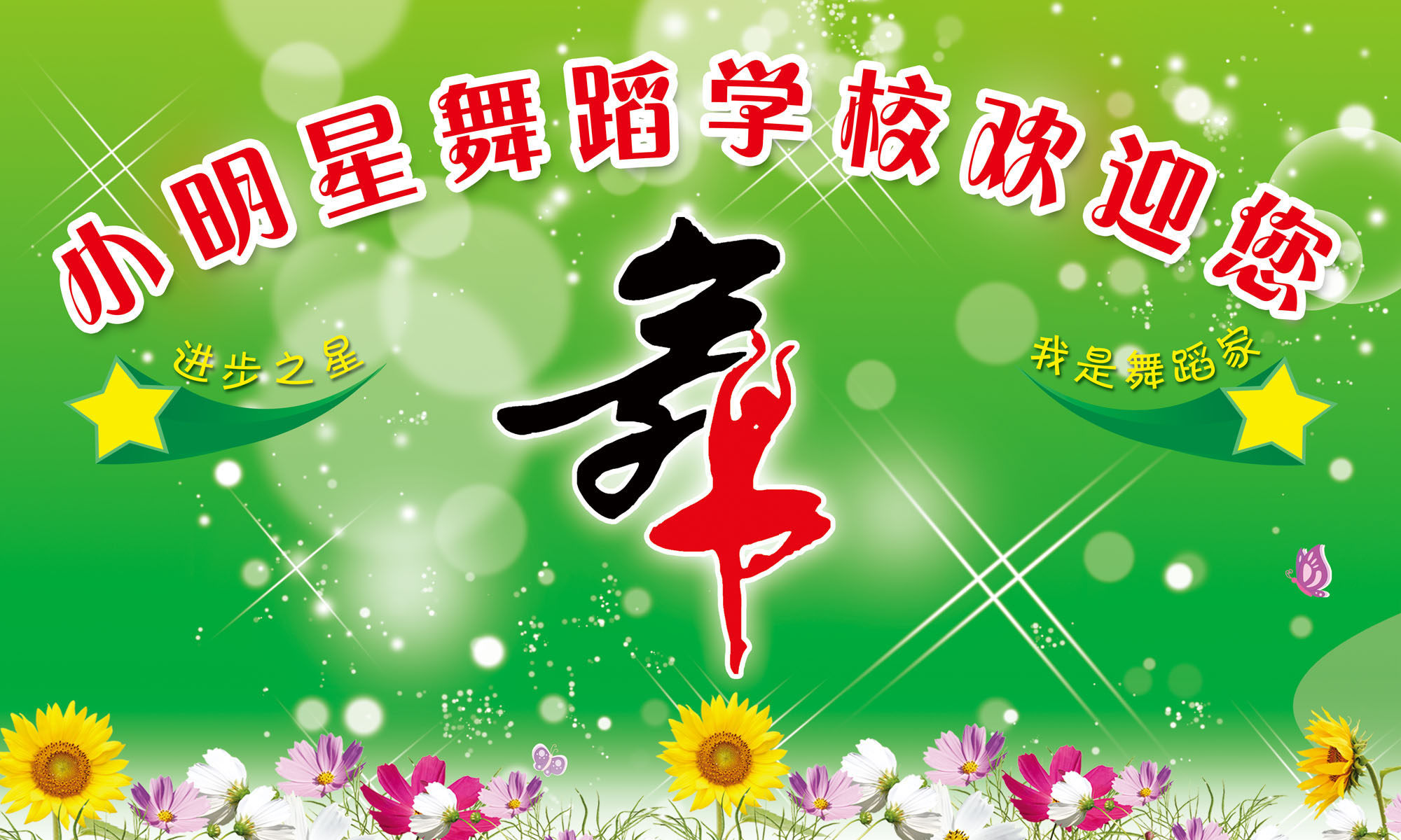 628海报印制海报展板素材735舞蹈学校欢迎您